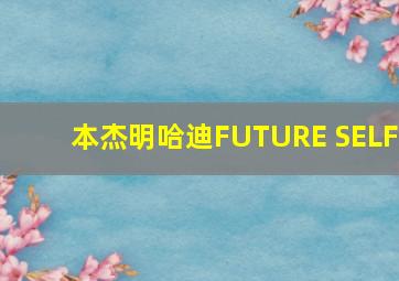 本杰明哈迪FUTURE SELF